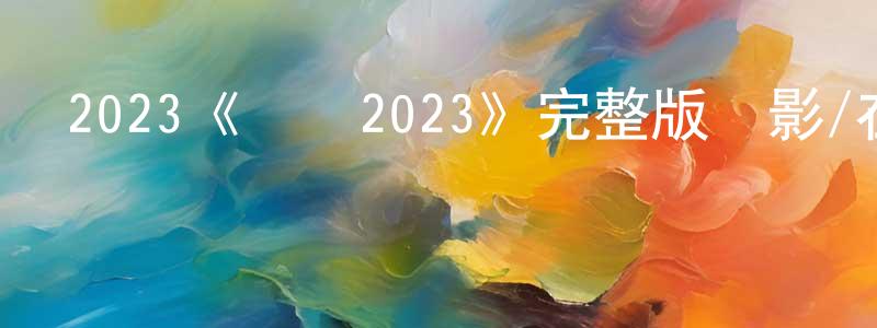 安萍萍發布2023《颶風2023》完整版電影/在線觀看/百度云-美劇天堂
